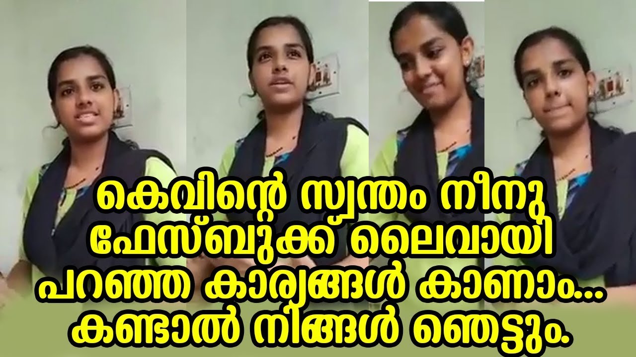 കെവിന്റെ സ്വന്തം നീനു ഫേസ്ബുക്ക് ലൈവിൽ | Neenu Kevin Facebook Live