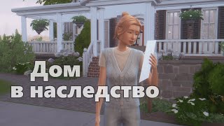 [The Sims 4] Дом в наследство | Часть 1 - Письмо от нотариуса