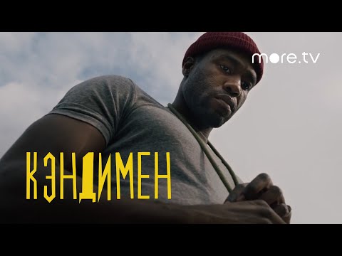 Кэндимен | Русский трейлер (2020) more.tv