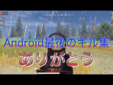 【荒野行動Android勢】Androidラストのキル集、ありがとう！