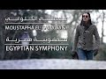 مصطفي الحلواني - سيمفونية مصرية | Moustapha Halawany - EgyptianSymphony