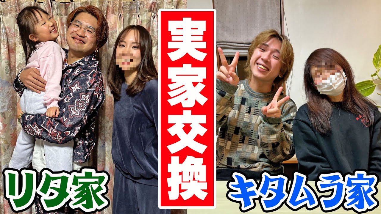 メンバー同士の実家を入れ替えて1日生活したら恋に発展したwww