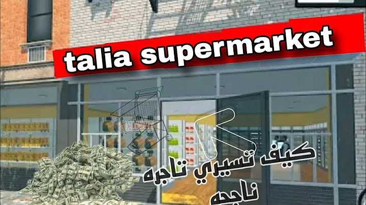 فتحت بقاله وصرت تاجره  ناجحه 💰 💸  (محاكي السوبر ماركت!) #1
