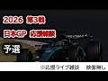 2026 第3戦日本GP 予選 応援ライブ雑談 映像なしの雑談トーク