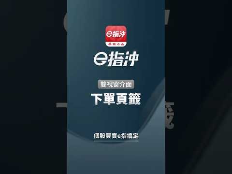 雙視窗 ─ 下單頁籤【華南e指沖 APP 操作教學】