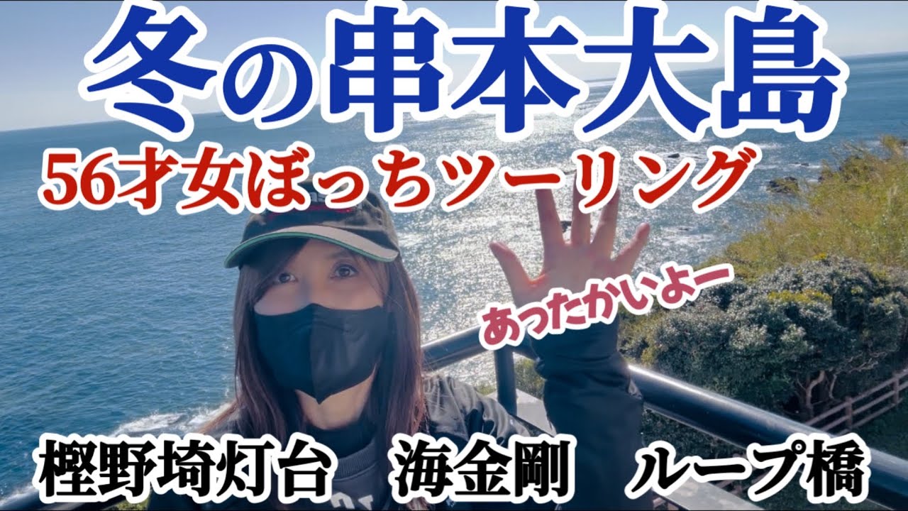 【絶景和歌山ツーリング】冬でもあったか串本大島！