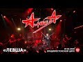 Алиса - Левша (Live, Владивосток, 07.10.2019)