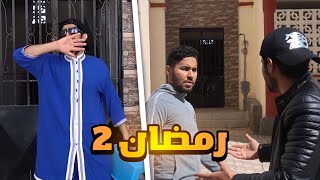 رمضان 2 - Ramadan 2