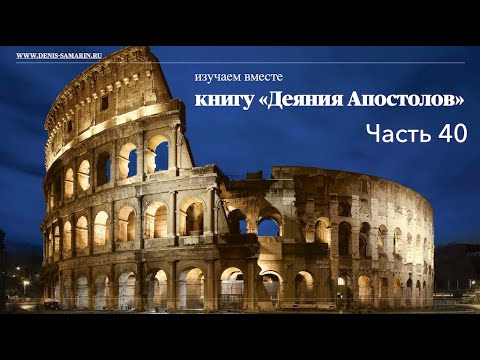 Изучаем книгу "Деяния Апостолов". Часть 40.