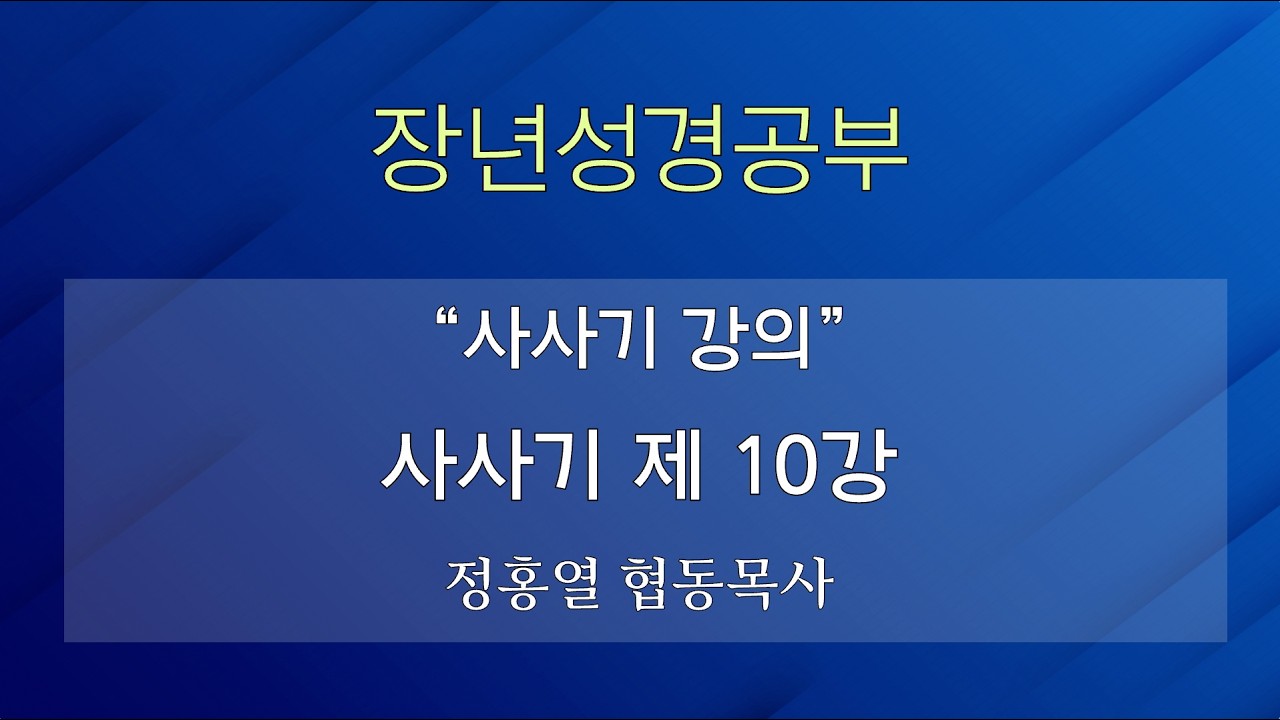 [장년성경공부] 26년 09월 20일 / 정홍열 협동목사