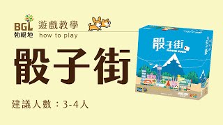 【勃根地桌遊】骰子街MACHI KORO 桌遊教學影片