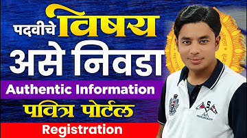 पदवीचे विषय कसे निवडावे? | How To Choose Graduation Subject? | Pavitra Portal Registration Problems