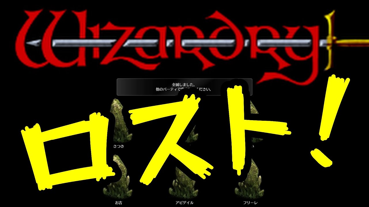 Wizardry外伝 ～ 五つの試練】シナリオ「欠けた大地」をエンジョイ