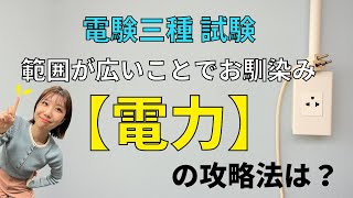 電験三種【電力】科目！合格するために、、、