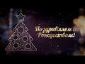 Рождество 2021 в Воронеже!!!