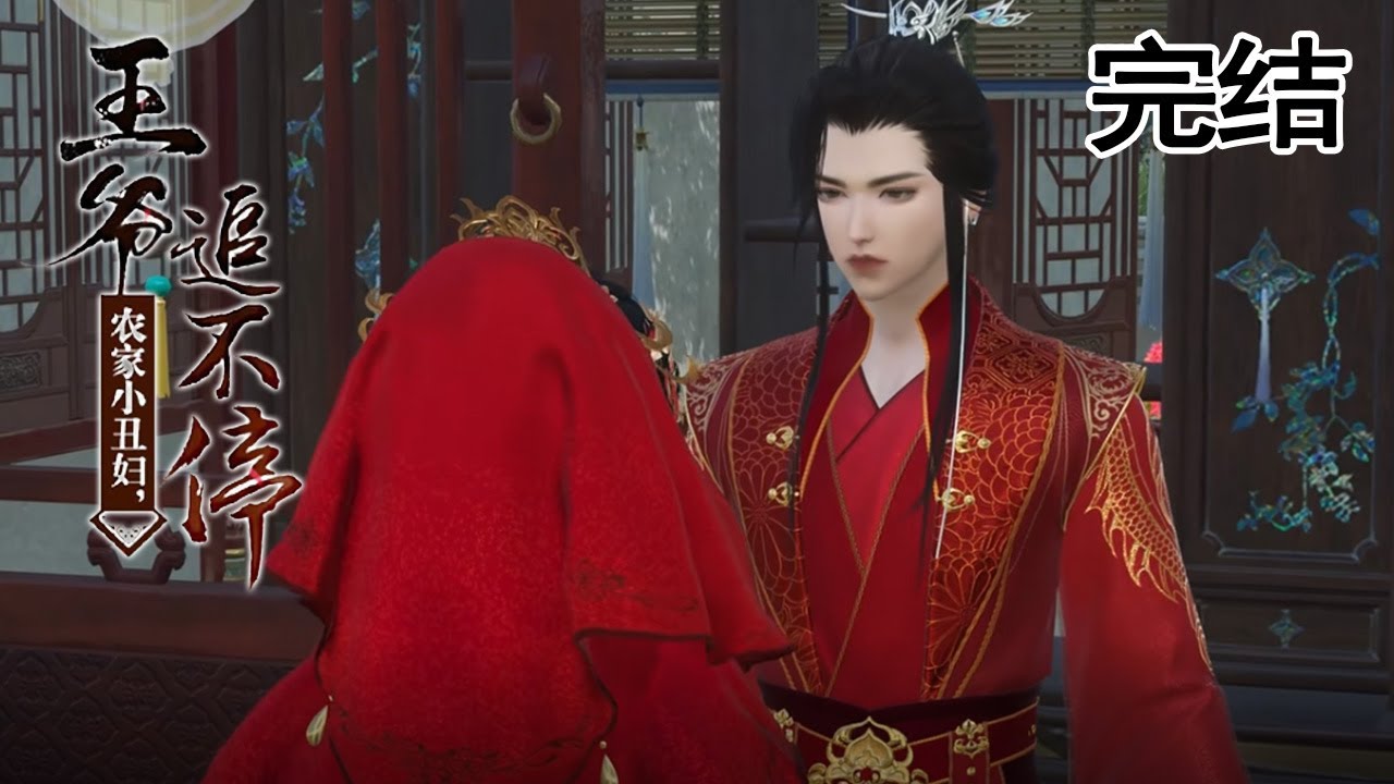 農家小丑婦：王爺追妻忙