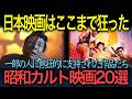 【昭和カルト映画】理解不能なのに忘れられない20本