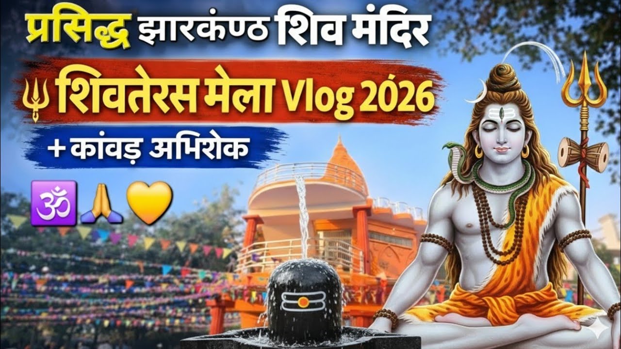 प्रसिद्ध झारकंण्ठ शिव मंदिर दर्शन 🕉🔱 | शिवतेरस मेला Vlog 2026 + कांवड़ अभिषेक | #shivmandir #vlog  