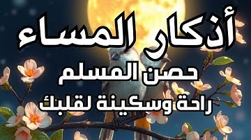 أذكار المساء- راحة نفسية لا توصف بصوت القارئ علاء عقل | Masa  Athkar - Dzkir Pagi