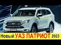 ОБЗОР НОВОГО УАЗ ПАТРИОТ (2021- 2022): РУССКИЙ Land Cruiser Prado на базе Isuzu MU-X/D-Max - цены