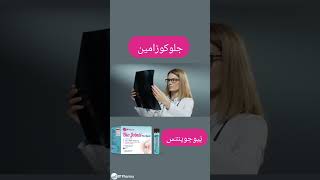 لعلاج خشونة المفاصل