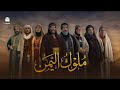 ملوك اليمن الحلقة 03 سيف بن ذي يزن 3 نبيل الانسي حسام الشاه علي صطوف عبدالكريم القواسمة الان 
