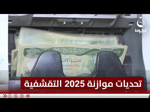 الرواتب المقدسة والعجز المالي أبرز تحديات موازنة 2025 التقشفية تقرير وائل يونس قناة الفلوجة