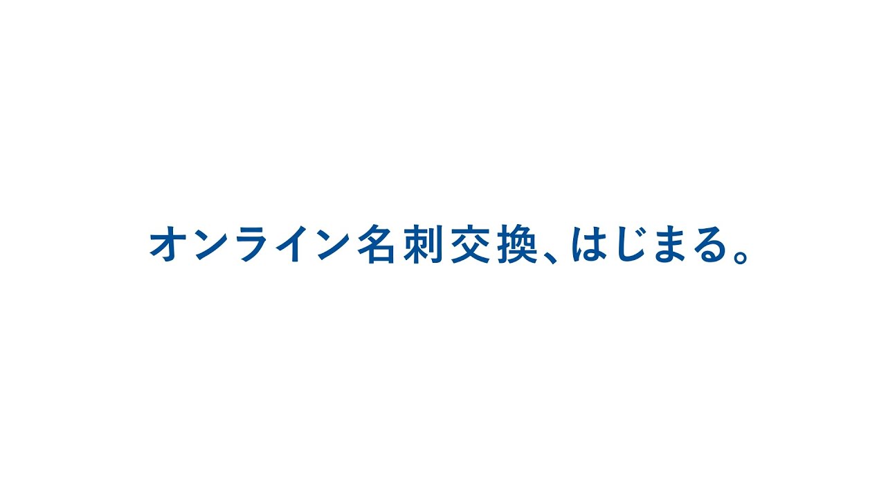 機能紹介 オンライン名刺交換 はじまる Youtube