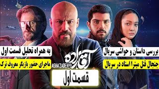 Aghazadeh Series - Episode 1 | سریال آقازاده - قسمت 1 اول