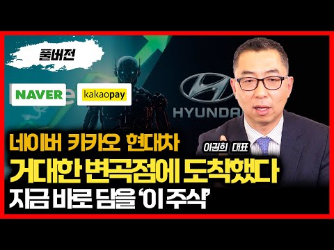 네이버·카카오·현대차 판이 뒤집어진다. 거대한 변곡점에서 지금 담을 ‘이 주식’ ㅣ이권희 대표 (풀버전)