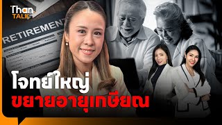 ‘ขยายอายุเกษียณ’ ทั้งระบบ โจทย์ใหญ่ ไม่ใช่แค่ข้าราชการ | THANTALK | 10 ต.ค. 68