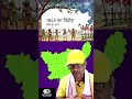 भारत की पहली जनक्रांति? | संथाल विद्रोह 1855 🇮🇳||Tribal Freedom Fighters ||#shorts #facts