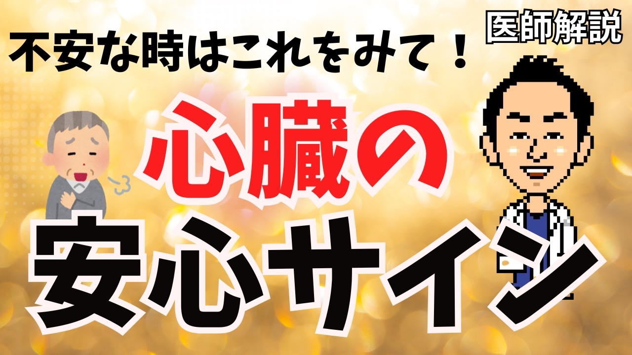 【専門医解説】大丈夫！医師も診ている“心臓の安心サイン”３選を循環器内科医が解説します。