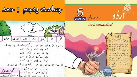 Class 5 Urdu Hamd || Urdu Class 5 Chapter 1 Hamd || Class 5 urdu  جماعت پنجم حمد