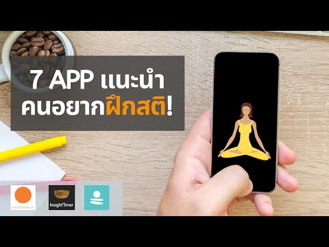 วีดีโอ: วิธีใช้ Insight Timer เพื่อนั่งสมาธิบน iPhone หรือ iPad