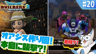 【DQビルダーズ2】楽園を作りたい女狐の冒険?!【#20】