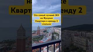 Аренда недвижимости квартир домов вилл на Фукуоке лучший ЖК где остановиться