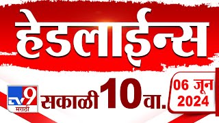 4 मिनिट 24 हेडलाईन्स | 4 Minutes 24 Headlines | 10 AM | 6 JUNE 2024 | Marathi News | टीव्ही 9 मराठी