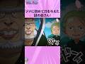 ゾロに初めて刀を与えた謎の爺さん!#onepiece #ワンピース #アニメ #雑学