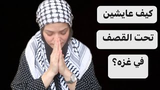 Thumbnail for كيف عايشين في غزه تحت القصف؟😰