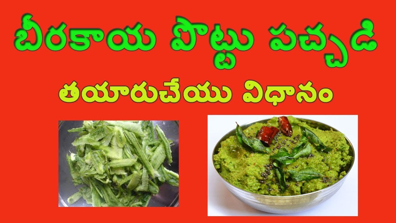 Beerakaya Pottu Pachadi బీరకాయ తోక్కు పచ్చడి YouTube