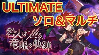 【ドラガリ】アスピドケロンULTIMATEソロ＆マルチに挑戦！【ドラガリアロスト】