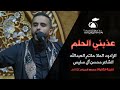 عذبني الحلم | الرادود حاتم العبدالله | 1444هـ