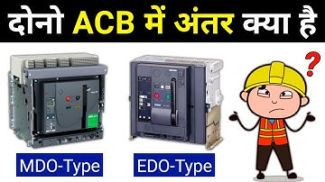 Difference Between EDO & MDO Type Breaker || Electrical Interview Question