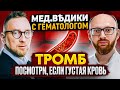 Густая кровь || Плохая свертываемость