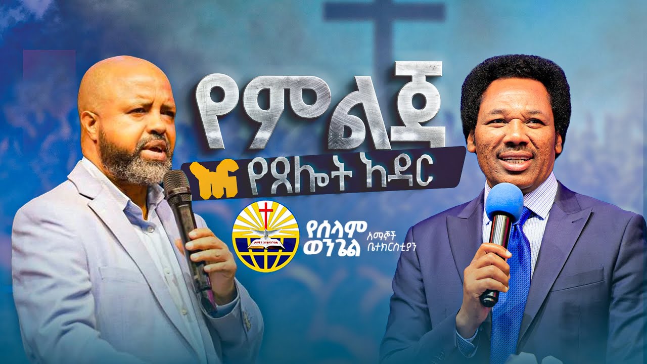 የምልጃ እና የጸሎት አዳር || Peace Gospel Believers Church