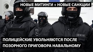 Полицейские увольняются после позорного приговора Навальному. НОВЫЕ МИТИНГИ + НОВЫЕ САНКЦИИ