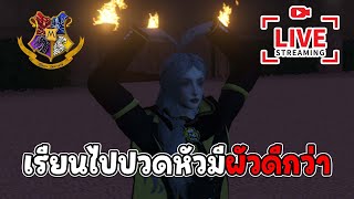 LIVE FiveM | เรียนไปปวดหัวมีผัวดีกว่า