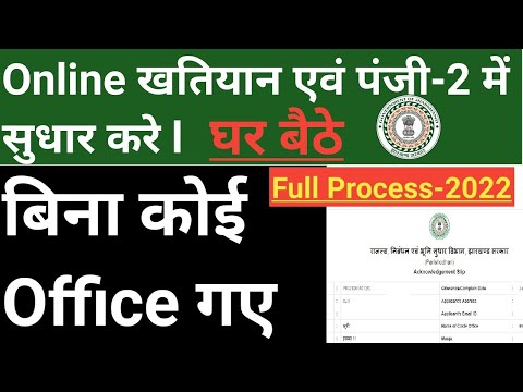 झारखंड में Online खतियान कैसे सुधारें | jharkhand में Online पंजी-2 कैसे सुधार करे / parishodhan