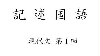 記述式　現代文へのアプローチ